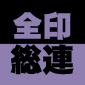 �S�󑍘A